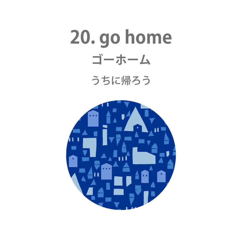 柄-ゴーホーム